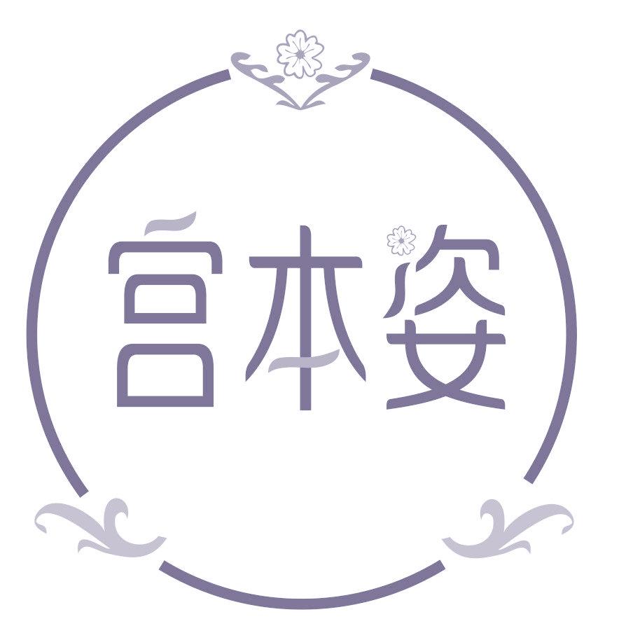 宫本姿