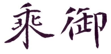 乘御