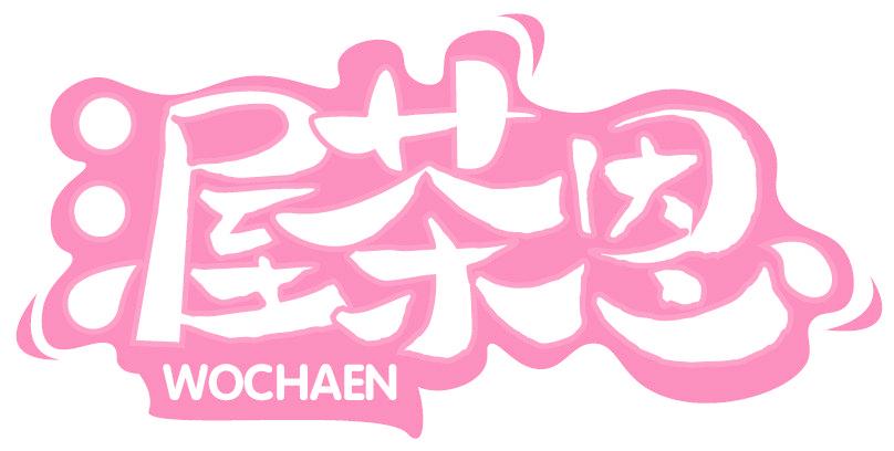 渥茶恩