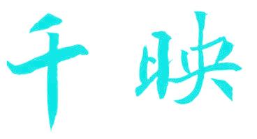 千映