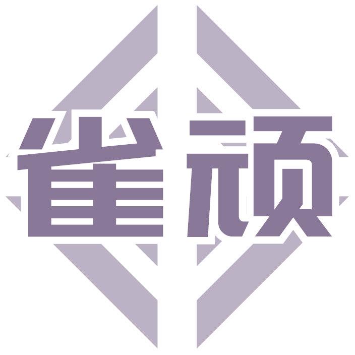雀顽
