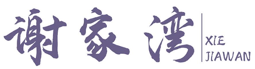 谢家湾