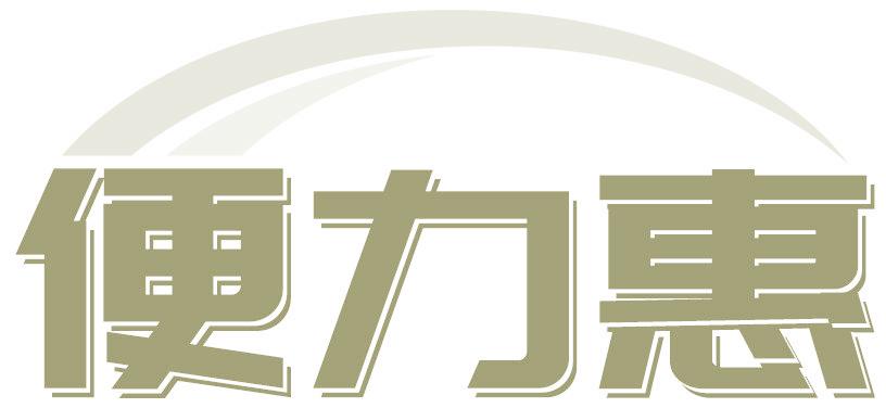 便力惠