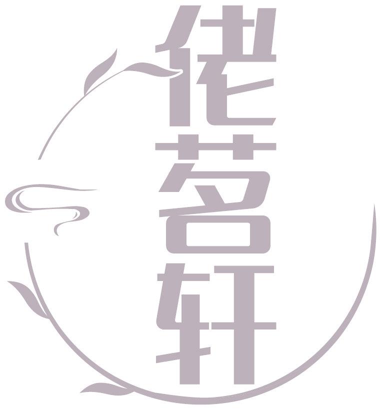 佬茗轩