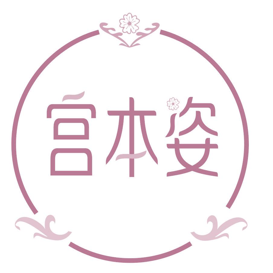 宫本姿