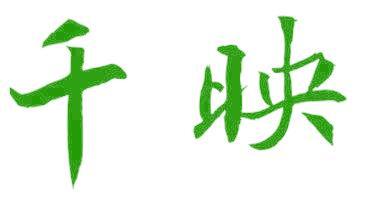 千映