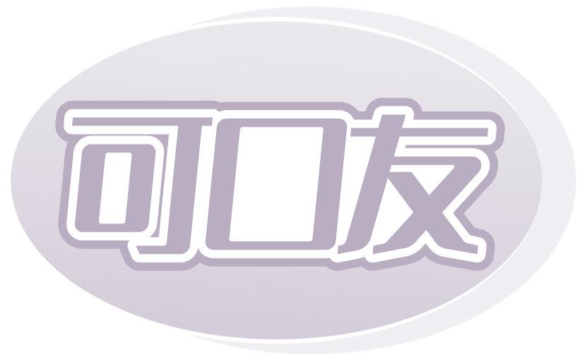 可口友
