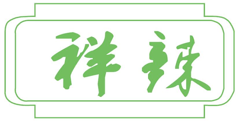祥辣