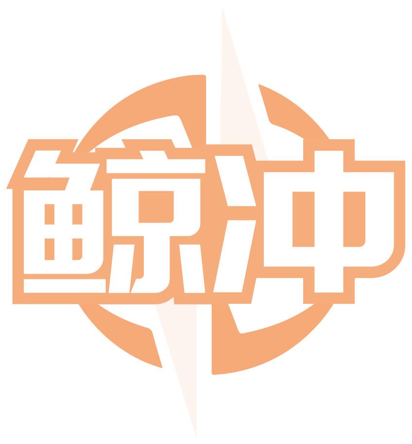 鲸冲