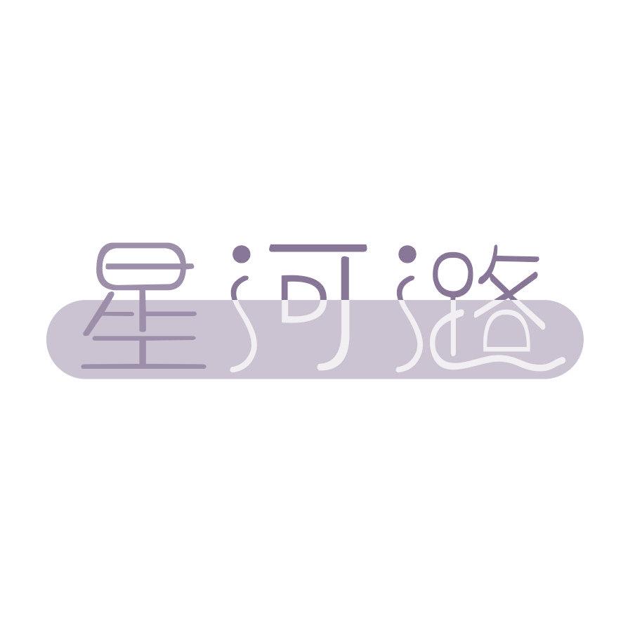 星河潞