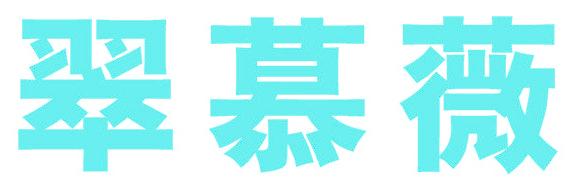 翠慕薇