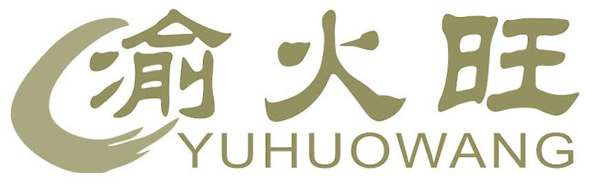渝火旺