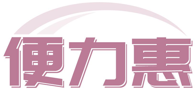 便力惠