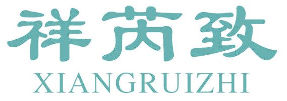 祥芮致