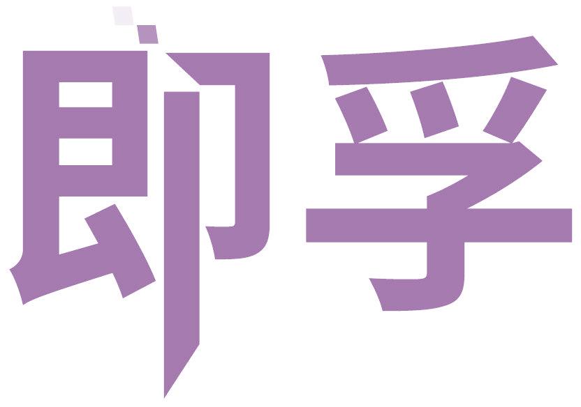 即孚