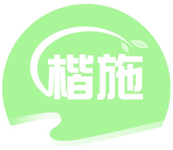 楷施
