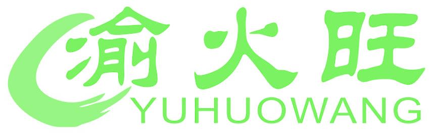 渝火旺