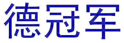 德冠军