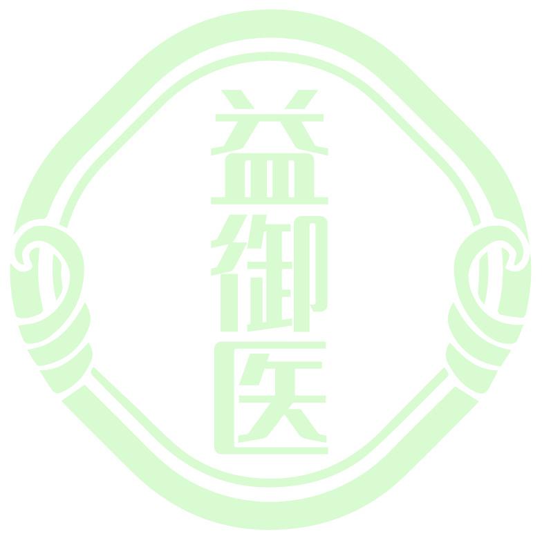 益御医