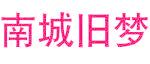 南城旧梦