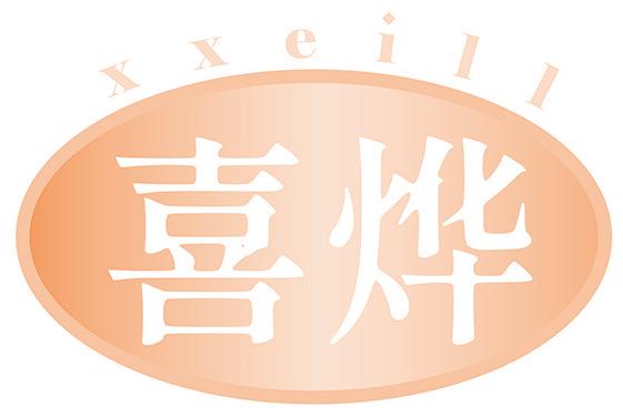喜烨 XXEILL