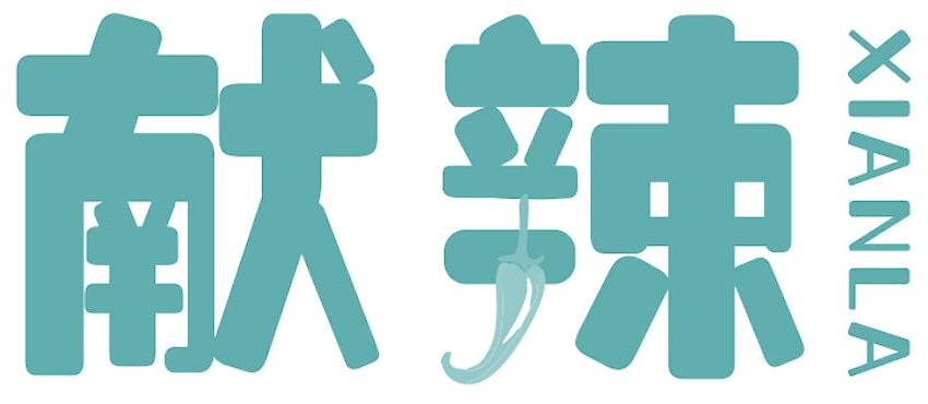 献辣