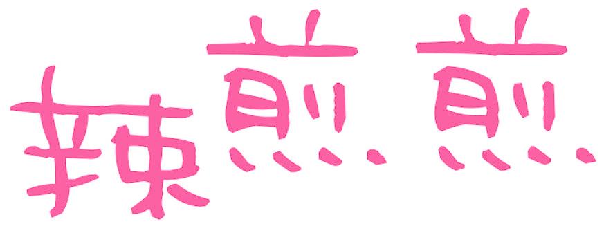 辣煎煎