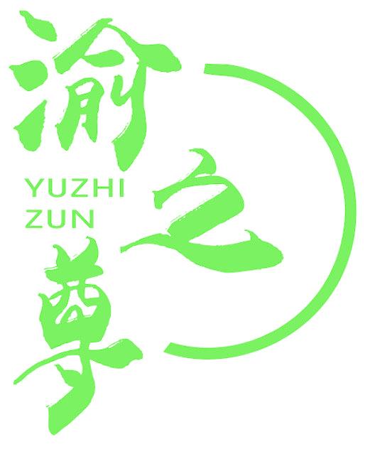 渝之尊