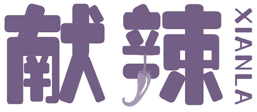 献辣