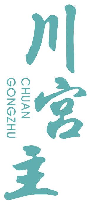川宮主