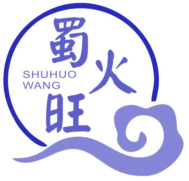蜀火旺
