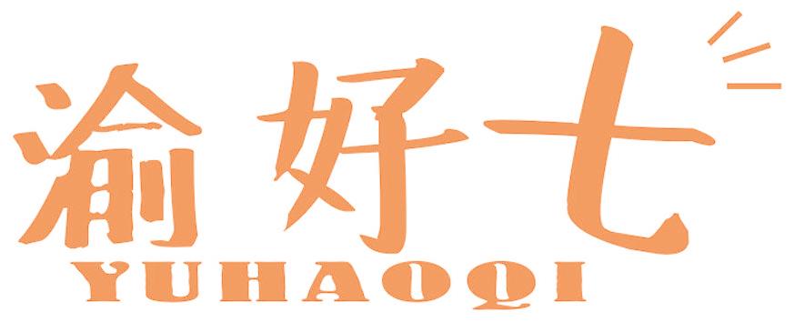渝好七