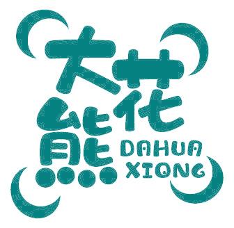 大花熊