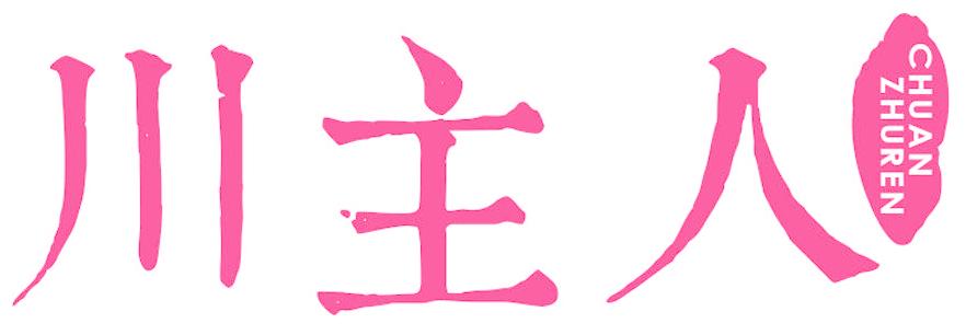川主人