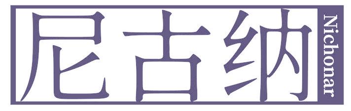 尼古纳 NICHONAR