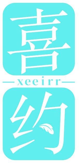 喜约 XEEIRR
