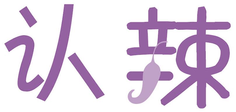 认辣