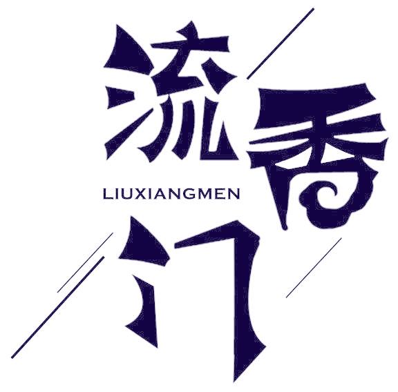 流香门