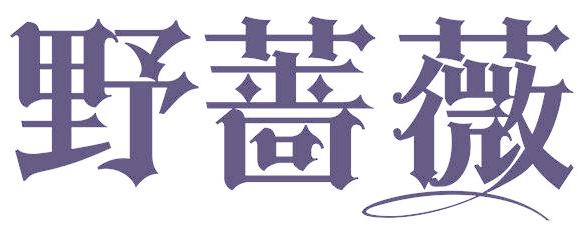 野蔷薇