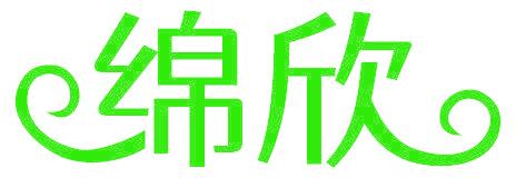 綿欣