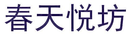 春天悦坊