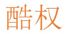 酷权