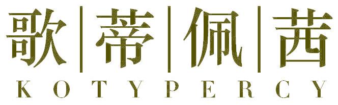 歌蒂佩茜 KOTYPERCY