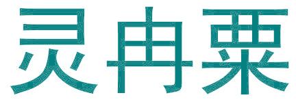 灵冉粟