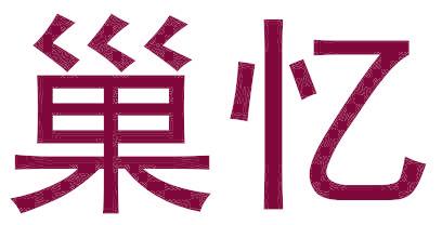 巢忆