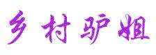 乡村驴姐