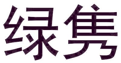 绿隽