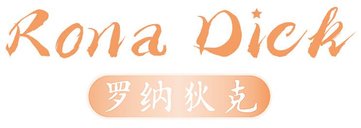 RONA DICK 罗纳狄克