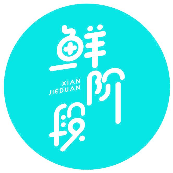 鲜阶段