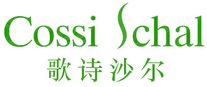 歌诗沙尔 COSSI SCHAL